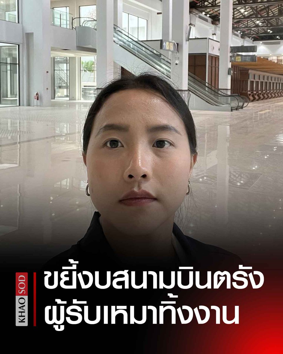 ไอซ์ รักชนก ขยี้งบ 4 พันล้าน สนามบินตรังใกล้เสร็จ แต่ผู้รับเหมาเจ้าเดียวกับที่สร้างที่จอดเรือดำน้ำทิ้งงาน อึ้งหลังคาเปลี่ยนสีปริศนา แฉจังหวัดเดียว ทิ้งงานมากถึง 23 โครงการ งบ 2,095 ล้าน