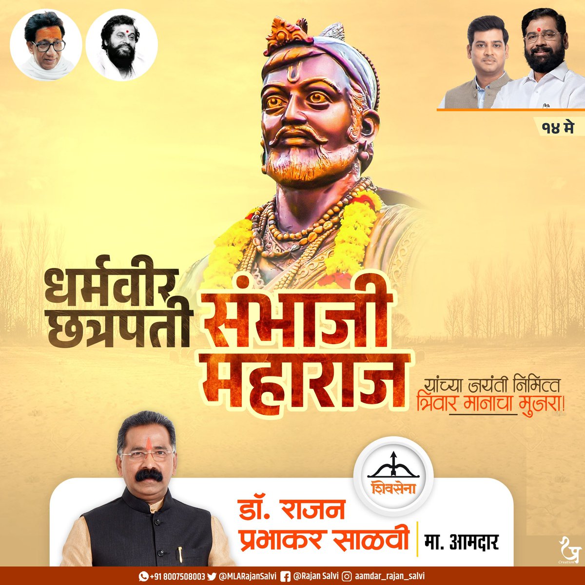 Rajan Salvi (@mlarajansalvi) on Twitter photo कुशल योद्धा, उत्तम प्रशासक, महापराक्रमी, स्वराज्यरक्षणकर्ते, धर्मवीर छत्रपती संभाजीराजे ह्यांना जयंती दिनी मानाचा मुजरा!
#शंभूराजे 🙏🚩
<a href="/Shivsenaofc/">Shivsena - शिवसेना</a> <a href="/mieknathshinde/">Eknath Shinde - एकनाथ शिंदे</a> <a href="/DrSEShinde/">Dr Shrikant Lata Eknath Shinde</a> कुशल योद्धा, उत्तम प्रशासक, महापराक्रमी, स्वराज्यरक्षणकर्ते, धर्मवीर छत्रपती संभाजीराजे ह्यांना जयंती दिनी मानाचा मुजरा!
#शंभूराजे 🙏🚩
<a href="/Shivsenaofc/">Shivsena - शिवसेना</a> <a href="/mieknathshinde/">Eknath Shinde - एकनाथ शिंदे</a> <a href="/DrSEShinde/">Dr Shrikant Lata Eknath Shinde</a>