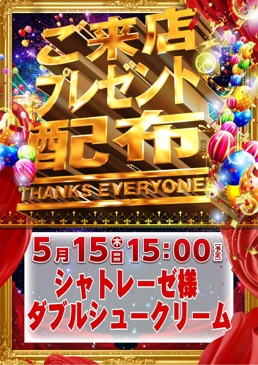 5⃣月1⃣5⃣日（木）
🎁ご来店プレゼント配布🎁

今回のプレゼント配布は・・・

💛💛シャトレーゼ様💛💛
💛💛ダブルシュークリーム💛💛

コク深い卵🥚とミルク感🥛のある
とろっとダブルクリームのシュークリームです😄

配布時間は15：00～（予定）です👍
皆さまのご来店お待ちしております😊