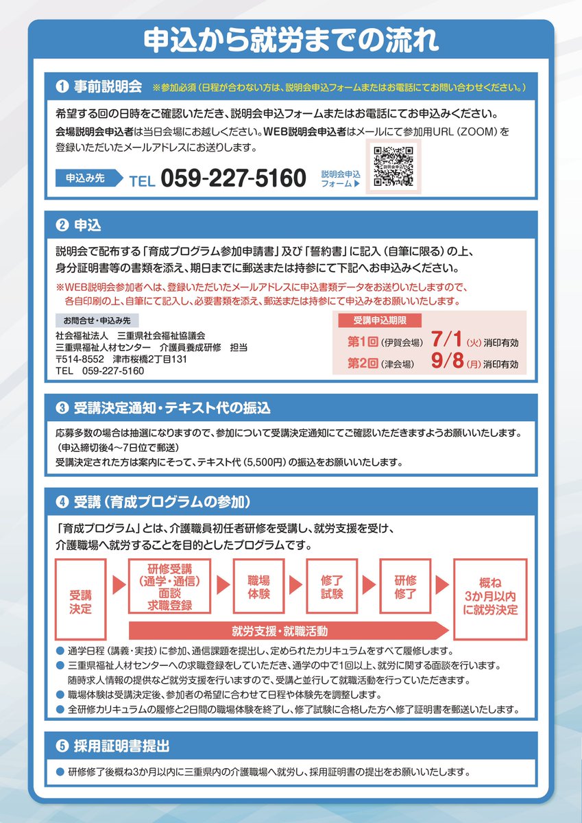#三重県 で介護の資格を無料で取得！
令和7年度 #介護職員初任者研修 受講生募集 🌈

◆説明会申込（参加必須‼️）
forms.gle/H1rsY67aKk64aY…
◆受講料
#無料 （ﾃｷｽﾄ代自己負担）
◆定員
各回39名（応募多数の場合は抽選）
◆会場
第1回伊賀市 第2回津市 で開催🍀

※HP・ﾁﾗｼで参加要件等要確認✏️
