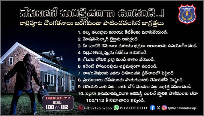 ☀️వేసవిలో సురక్షితంగా ఉండండి..!  రాత్రిపూట దొంగతనాలు జరగకుండా జాగ్రత్తలు:  ఇంటి తాళాలు బిగంగా వేసి, డోర్లు–కిటికీలు భద్రపరచండి. 📷 వెలుతురు ఉండేలా బయట లైట్లు వేయండి. 📷 సీసీటీవీలు పనిచేస్తున్నాయో చూసుకోండి. 📷 పొరుగువారితో సమన్వయం చేసుకోండి. హెల్ప్‌లైన్ నంబర్లు దగ్గరలో ఉంచుకోండి.