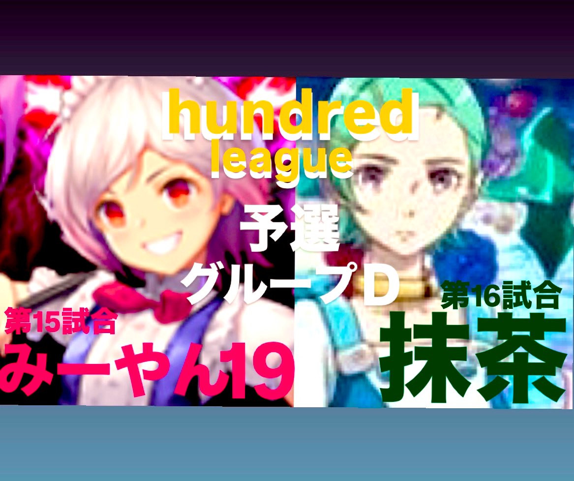 【 ハンドレッドリーグ予選 】5/14

  vs ワーシーズ
  vs チームミラデミア
  vs IRU

出場予定

  ○ みーやん19
  ○ 抹茶

グループDは今日含め、後6試合！！
みーやん抹茶燃えろ❤️‍🔥