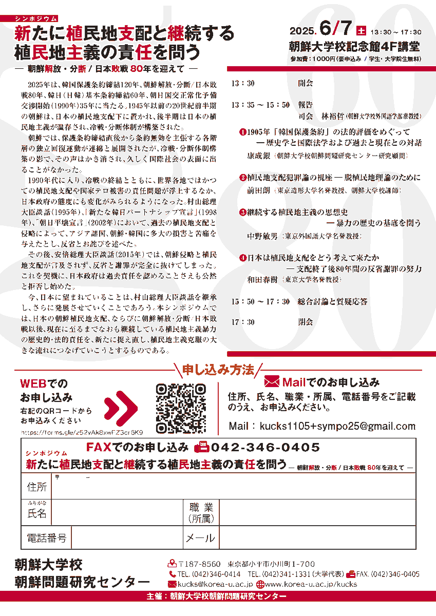 gekkan_io's tweet photo. 【イベント案内】 6月7日(土)、朝鮮問題研究センター主催でシンポジウムが行われます。タイトルは「新たに植民地支配と継続する植民地主義の責任を問う―朝鮮解放・分断／日本敗戦80年を迎えて―」。詳細はチラシをご覧ください。 https://t.co/lBqqAsbAw3