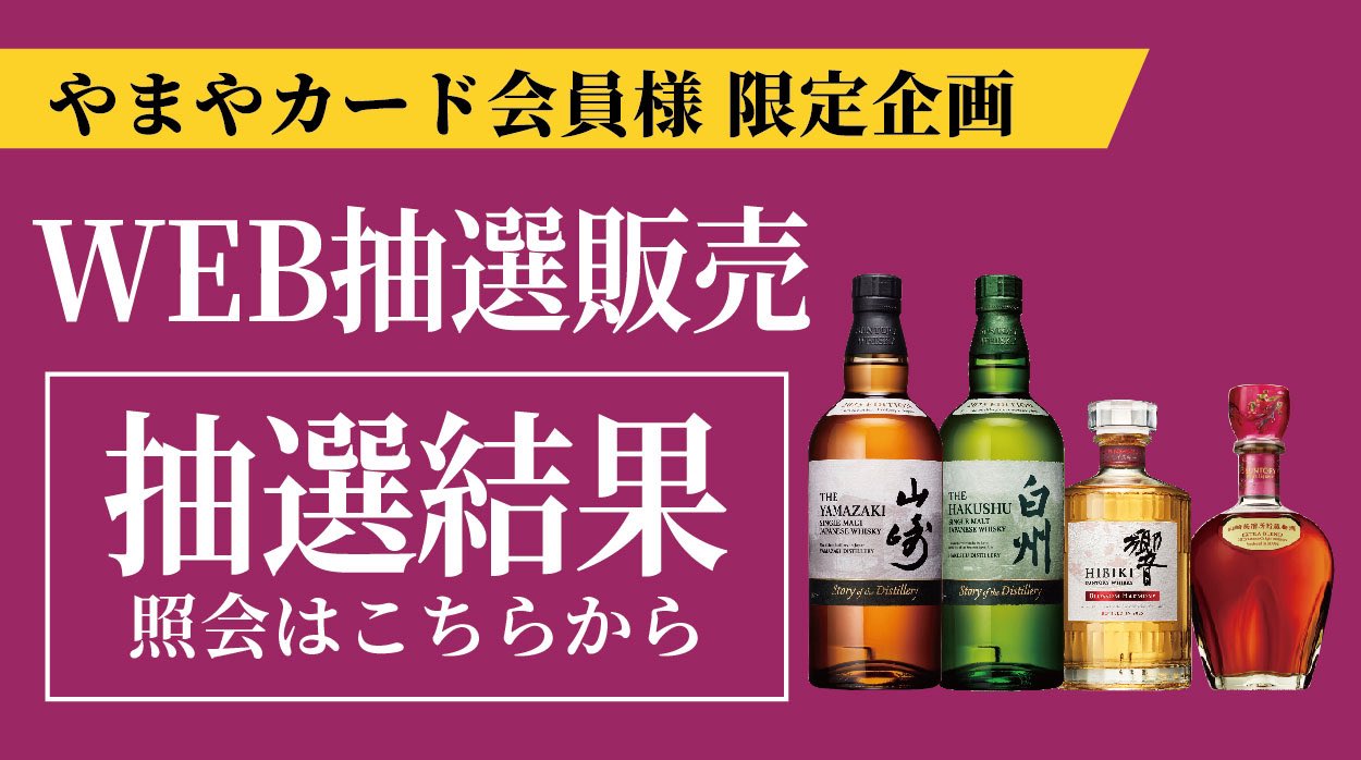 山崎12年、響JH、山崎NV、白州NV、知多のどれかが7,000円で