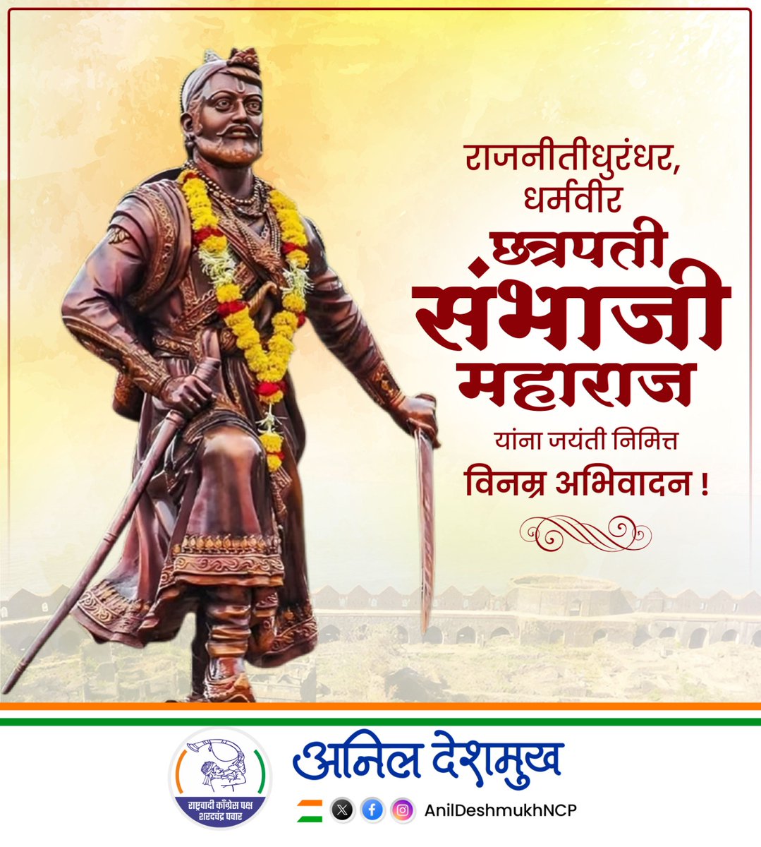 महापराक्रमी राजे, शौर्य व पराक्रमाचे प्रतिक, स्वराज्यरक्षक छत्रपती संभाजी महाराज यांना जयंतीदिनी मानाचा मुजरा!