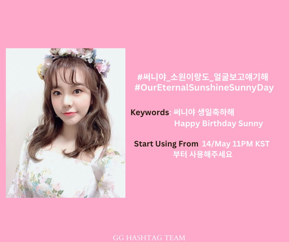 GGhashtag2023's tweet image. 다음 #️⃣를 키워드와 함께 써주세요

#.써니야_소원이랑도_얼굴보고얘기해
#.OurEternalSunshineSunnyDay

🔑 

써니야 생일축하해 
Happy Birthday Sunny

⏰14/05 11PM KST

Thank you for you submissions
Please use the #️⃣w keywords
 
감사합니다. Thank you.
