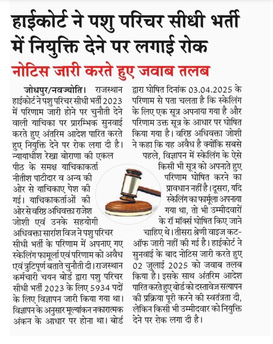 ‼️• समाचार पत्र -- पशु परिचर • ‼️
राजस्थान हाईकोर्ट ने लगाई नियुक्ति प्रक्रिया पर रोक
2 जुलाई को है अगली सुनवाई ! 
#Bycott_फ़र्ज़ी_किसान 
#SI_भर्ती_2021_रद्द_करो 
#पशु_परिचर_परिणाम_वापस_निकालो 
<a href="/manojmeena/">Manoj Meena</a> <a href="/hanumanbeniwal/">HANUMAN BENIWAL</a> 
<a href="/SantoshBishnoi_/">Santosh Bishnoi</a> <a href="/sarviind/">Arvind Sharma</a> 
<a href="/alokrajRSSB/">Alok Raj</a> <a href="/BadhalDr/">डॉ भाग चन्द बधाल DR BHAG CHAND BADHAL, RAS</a> 🔄