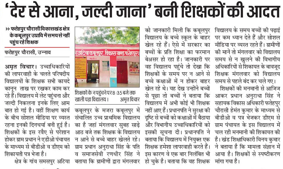 फतेहपुर चौरासी के अटिया कबूलपुर विद्यालय में टाइम मोशन की उड़ाते धज्जियां और शिक्षण समय मोबाइल चलाने में व्यस्त शिक्षक
<a href="/CMOfficeUP/">CM Office, GoUP</a> 
<a href="/brajeshpathakup/">Brajesh Pathak</a> 
<a href="/kpmaurya1/">Keshav Prasad Maurya</a> 
<a href="/dpradhanbjp/">Dharmendra Pradhan</a> 
<a href="/dmunnao/">DM/DEO UNNAO</a> 
<a href="/raj_krati/">Krati Raj</a>