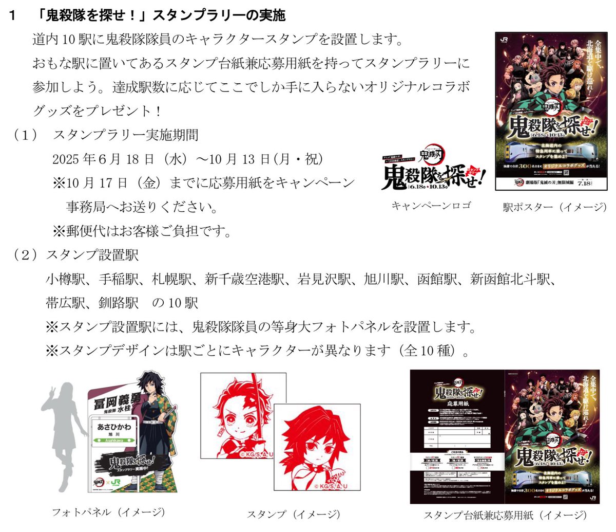 JR北海道×アニメ「鬼滅の刃」コラボ スタンプラリー（＆プレゼント）や