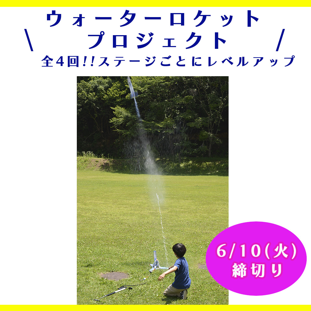 全4回！参加者募集🚀】 ウォーターロケットプロジェクト ペットボトル