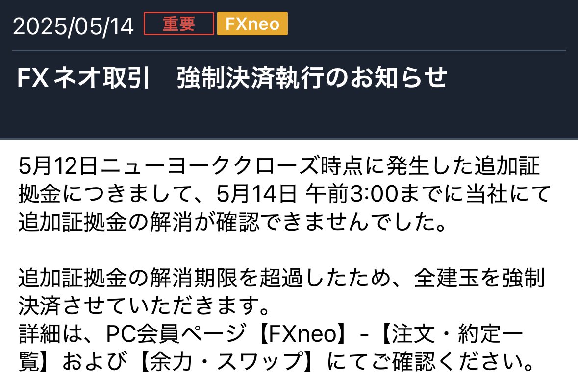 追証普通にスルーしていたらしく(忙しくて見た記憶ない笑)数年保有予定だったドル円Ｌ強制執行。今年1年のあだ名は強制執行女でOKです。