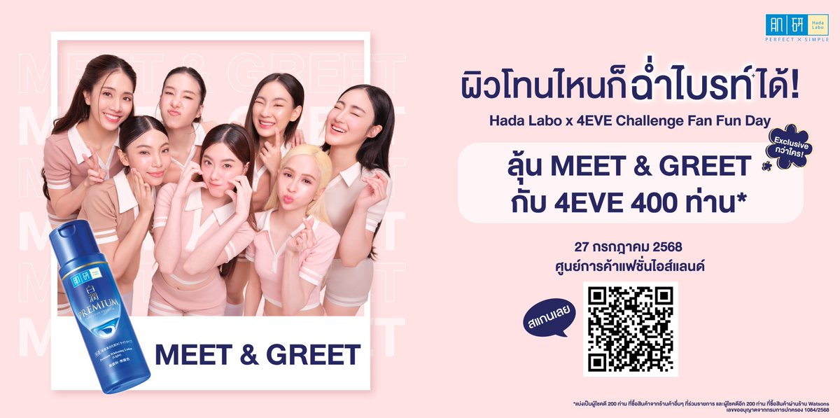 🎉 งานใหญ่มาแล้ววว "𝗛𝗮𝗱𝗮 𝗟𝗮𝗯𝗼 𝘅 𝟰𝗘𝗩𝗘 𝗖𝗵𝗮𝗹𝗹𝗲𝗻𝗴𝗲 𝗙𝗮𝗻 𝗙𝘂𝗻 𝗗𝗮𝘆" ใครอยากมีผิวฉ่ำไบรท์+ พร้อมไปสนุกกับสาวๆ 4EVE ห้ามพลาด! 💕

💙 ลุ้นเป็น 1 ใน 400* ผู้โชคดี ที่จะได้เข้าร่วม MEET & GREET สุดพิเศษ 💙
📆 วันอาทิตย์ที่ 27 ก.ค. 2568 เวลา 15:00 - 18:00 น.
📍 Island Hall ชั้น 3 ศูนย์การค้าแฟชั่นไอส์แลนด์
*ผู้โชคดี 200 ท่านมาจากการซื้อสินค้าผ่านร้านค้าที่ร่วมรายการ และอีก 200 ท่านมาจากการซื้อสินค้าผ่าน Watsons

📌📌 คลิกดูเงื่อนไขและร่วมกิจกรรมที่นี่ >> https://t.co/Ot8Xyrvhg2

#HadaLabox4EVEChallenge #โทนสีผิวไหนก็ฉ่ำไบรท์ได้ #น้ำตบผิวฉ่ำไบรท์ #4EVExHadaLabo #4EVE #Aheye4EVE #Mind4EVE #Jorin4EVE #Punch4EVE #Fai4EVE #Taaom4EVE #Hannah4EVE