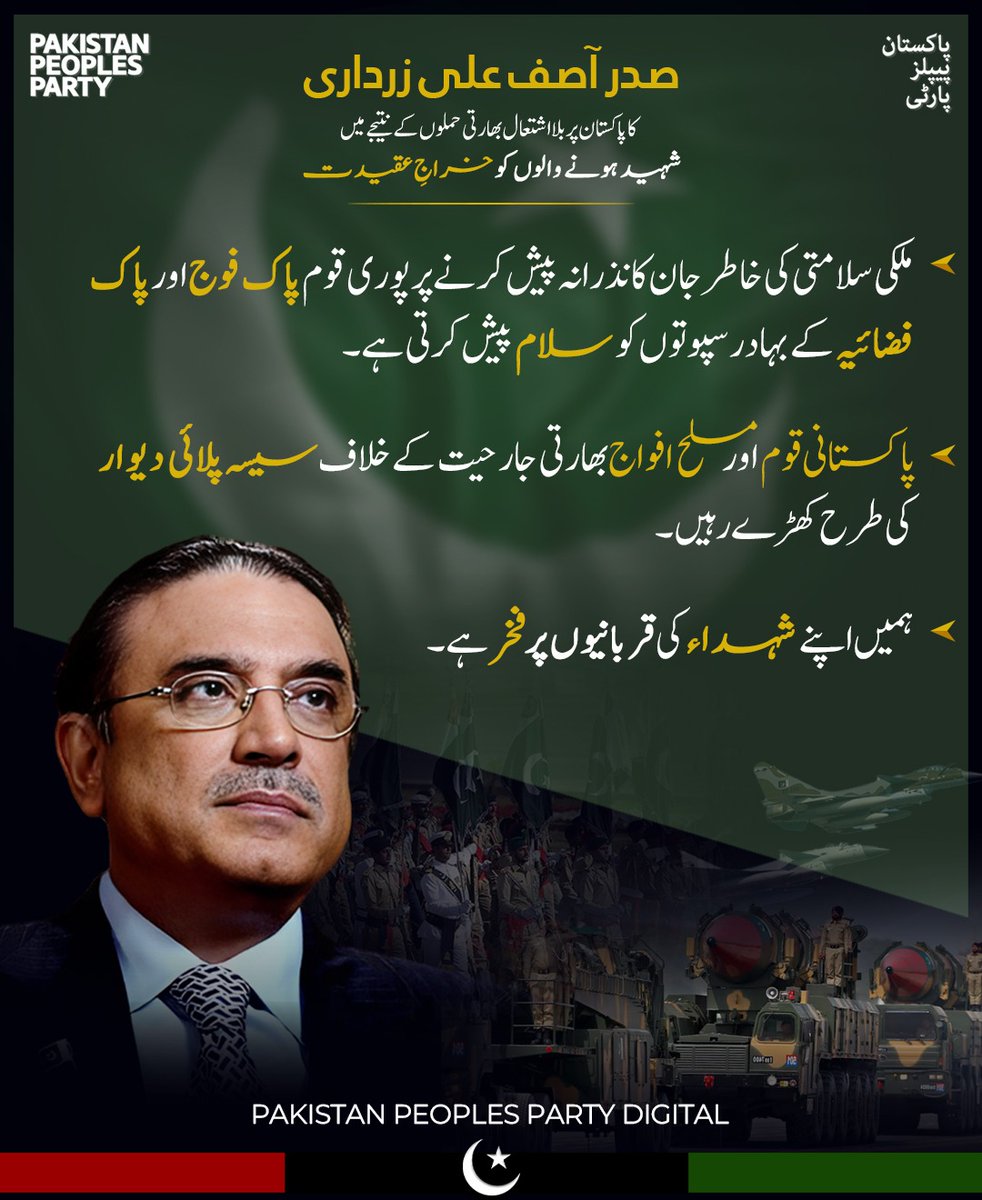 Waseem Baloach (@waseem_baloach) on Twitter photo صدر آصف علی زرداری کا پاکستان پر بلااشتعال بھارتی حملوں کے نتیجے میں شہید ہونے والوں کو خراجِ عقیدت
● ملکی سلامتی کی خاطر جان کا نذرانہ پیش کرنے پر پوری قوم پاک فوج اور پاک فضائیہ کے بہادر سپوتوں کو سلام پیش کرتی ہے۔
● ہمیں اپنے شہداء کی قربانیوں پر فخر ہے۔
<a href="/AAliZardari/">AsifAliZardari</a> صدر آصف علی زرداری کا پاکستان پر بلااشتعال بھارتی حملوں کے نتیجے میں شہید ہونے والوں کو خراجِ عقیدت
● ملکی سلامتی کی خاطر جان کا نذرانہ پیش کرنے پر پوری قوم پاک فوج اور پاک فضائیہ کے بہادر سپوتوں کو سلام پیش کرتی ہے۔
● ہمیں اپنے شہداء کی قربانیوں پر فخر ہے۔
<a href="/AAliZardari/">AsifAliZardari</a>
