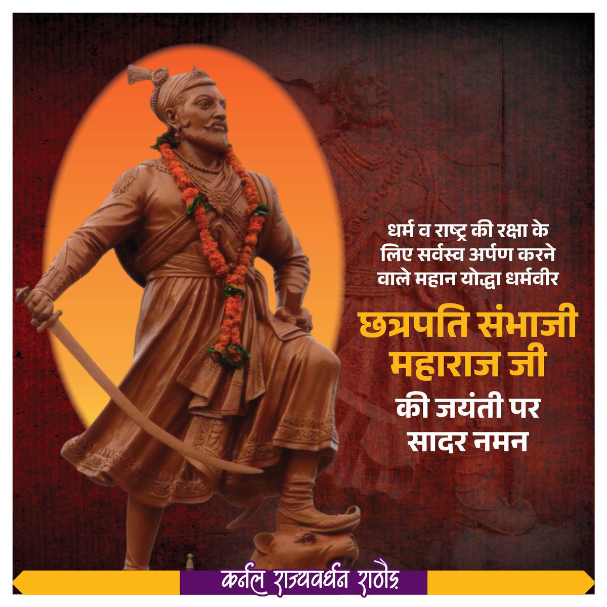 Ra_THORe's tweet photo. ��द्भुत शौर्य और पराक्रम के प्रतीक, धर्मनिष्ठा और राष्ट्रभक्ति के प्रेरणास्रोत छत्रपति संभाजी महाराज की जयंती पर कोटिश: नमन। https://t.co/CWBIt8Ituo
