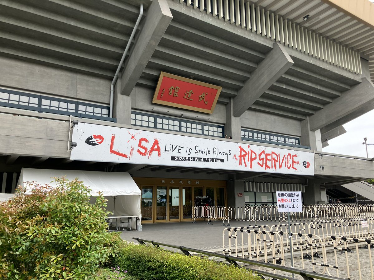 XENOMUSUME1's tweet image. いざ参戦‼️
#Lisa #RiPSERViCE #1days #日本武道館