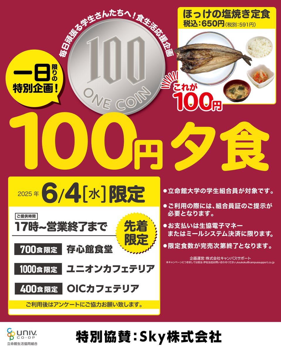 ＼ \　│　/ ／
100円夕食🌛
／ /　│　\ ＼

毎日がんばる学生さんたちへ
食生活応援企画🍴
ほっけの塩焼き定食
通常650円→→→100円‼

🗓６月4日（水）17:00〜
⚠限定食数完売次第終了
▪衣笠…700食
▪BKC…1000食
▪OIC…400食

*電子マネーorミール決済限定

特別協賛：Sky株式会社

#立命館
