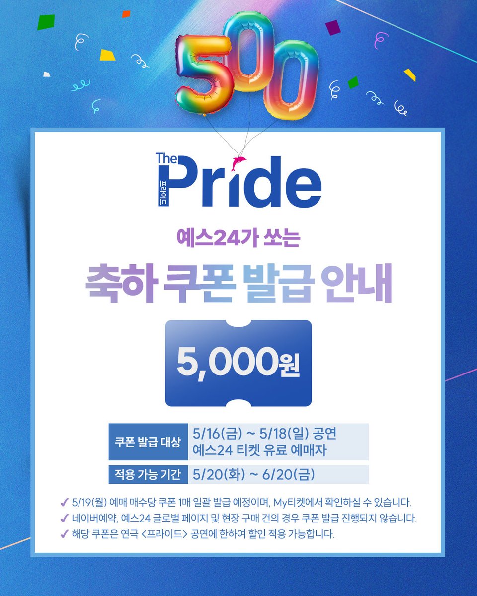 연극열전10 #프라이드 [연극열전10] 다섯 번째 작품 <프라이드> 🔫 예스24가 쏘는 5,000원 축하 쿠폰 발급 이벤트! 📍쿠폰  발급 대상: 5/16(금) ~ 5/18(일) 공연 예스24 티켓 유료 예매자 📍 적용 가능 기간: 5/20(화) ~