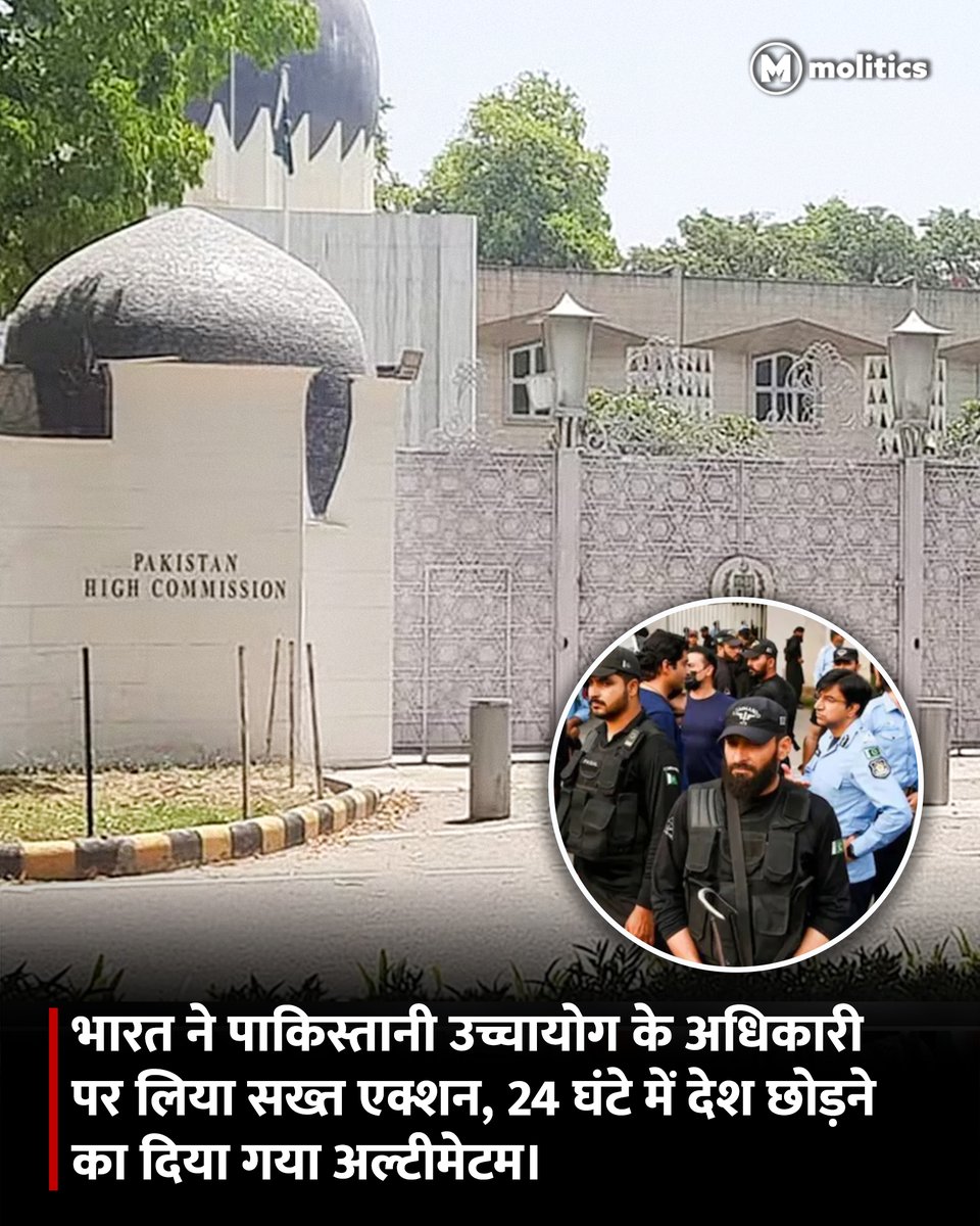 moliticsindia's tweet image. भारत सरकार ने पाकिस्तान हाई कमीशन के एक अधिकारी को संदिग्ध गतिविधियों में शामिल होने के कारण "अवांछित व्यक्ति" घोषित किया है।

उसे 24 घंटे के भीतर भारत छोड़ने का आदेश दिया गया है।

#IndiaPakistanTensions #ceasefire #diplomats