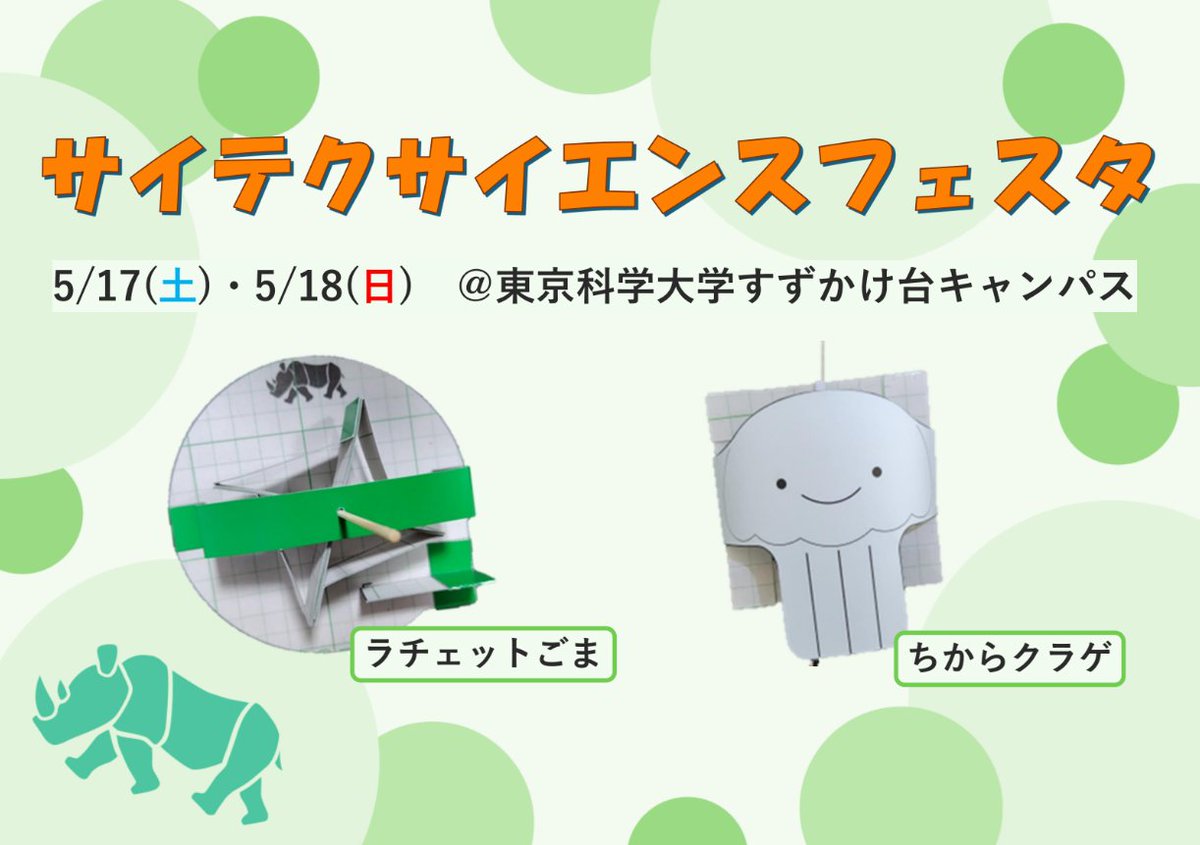 tscitech's tweet image. 5月17日(土),18日(日)11:00~16:00に、すずかけサイエンスデイにてサイテクサイエンスフェスタを開催します!
ラチェット機構を学べる「ラチェットごま」と、輪軸のしくみを利用した「ちからクラゲ」の2工作を用意しております。
ぜひご参加ください!
詳しくはこちら
t-scitech.net