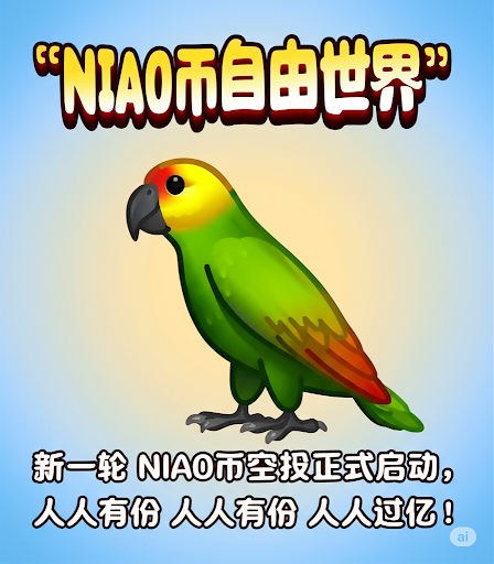 🦜 NIAO币空投来袭！

为迎接即将到来的狂暴大牛市，
NIAO币生态全面爆发，机会不容错过！

📌 关注 <a href="/0xA96/">狗富贵</a>
📌 在评论区留下你的 BSC 地址

🎁 人人有份，轻松过亿！