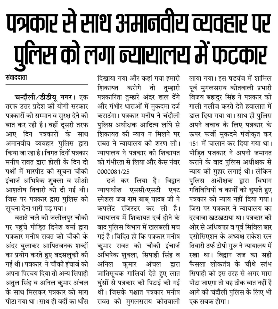 Chandauli News:पत्रकार से बदसलूकी किए जाने पर इंस्पेक्टर व चौकी इंचार्ज के खिलाफ न्यायाधीश ने SCST में दर्ज की शिकायत <a href="/chandaulipolice/">Chandauli Police</a> <a href="/dmchandauli/">DM CHANDAULI</a> <a href="/mughalsaraicdi/">SHO Mughalsarai CDI</a> <a href="/IgRangeVaranasi/">DIG Varanasi Range</a> <a href="/adgzonevaranasi/">ADG ZONE VARANASI</a> <a href="/varanasipolice/">POLICE COMMISSIONERATE VARANASI</a> <a href="/dgpup/">DGP UP</a> <a href="/Uppolice/">UP POLICE</a> <a href="/UPGovt/">Government of UP</a> <a href="/CMOfficeUP/">CM Office, GoUP</a> <a href="/myogioffice/">Yogi Adityanath Office</a> <a href="/PROBLEMOFPOLICE/">PROBLEMs OF POLICE</a>