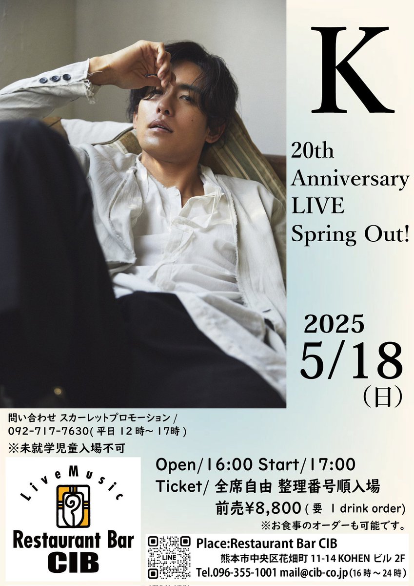 KumamotoCib's tweet photo. 今週のライブ情報をお知らせ致します！

2025年5月18日(日)
K 20th Anniversary LIVE Spring Out!

Open/16:00 Start/17:00
Ticket/全席自由 整理番号順入場/前売¥8,800(1drink別)

今年デビュー20周年を迎えるシンガーソングライター、Kのアニバーサリーライブが熊本CIBにて開催！
　九州は熊本と福岡 https://t.co/8IodzbQFBw