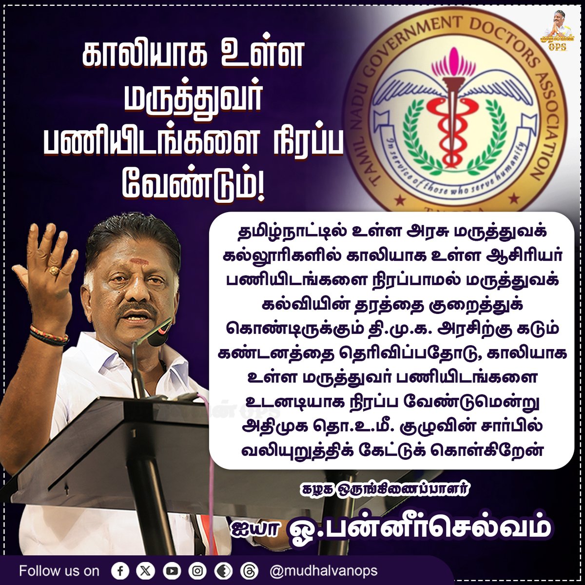 OPS_DMK's tweet photo. காலியாக உள்ள மருத்துவர் பணியிடங்களை நிரப்ப வேண்டும்!
#OPS #OPanneerselvam #DMKGovt #Medicalcollege #Teachingpost #AIADMK #ADMK #AIADMKChiefOPS #முதல்வன்OPS https://t.co/heMNfWeTmv