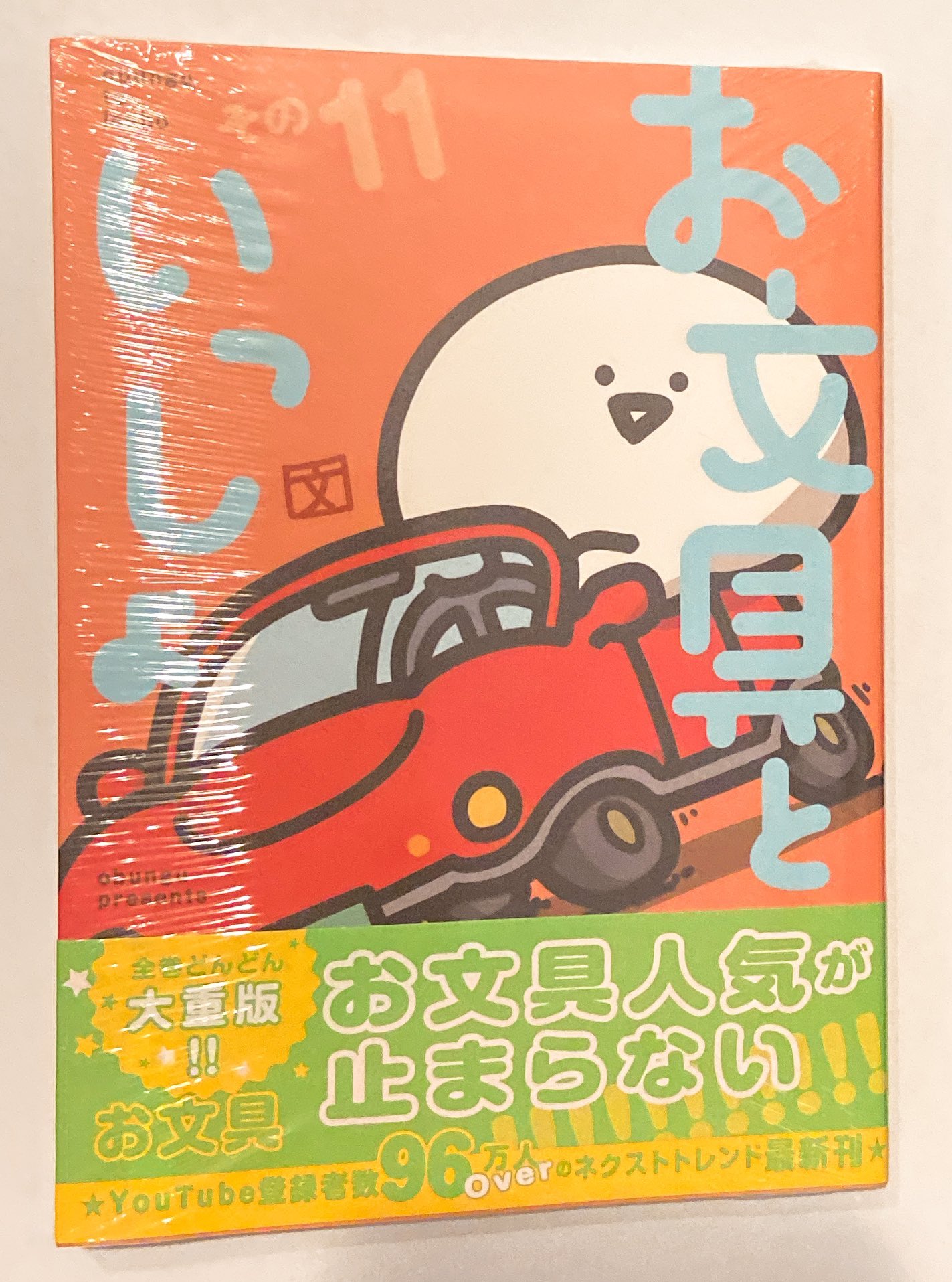 お文具といっしょ その11 漫画　既刊全巻 ヨドバシ.com - お文具といっしょ その11(モーニング KC