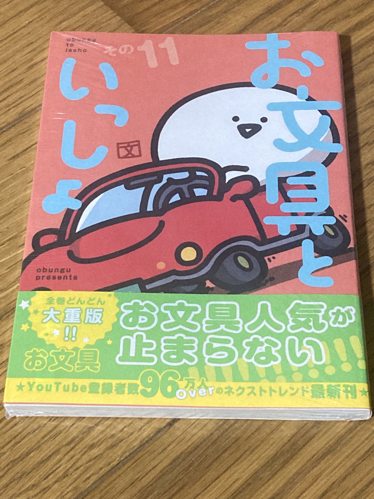 お文具といっしょ その11 漫画 既刊全巻 お文具といっしょ その
