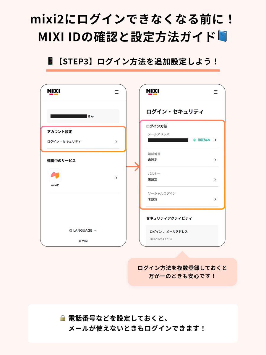 📢重要：確認のお願い 機種変更などで登録メールアドレスが使えなくなると、mixi2にログインできなくなる恐れがあります⚠️ 今のうちに、他のログイン方法も追加しておくと安心です！  MIXI IDログインはこちら https://t.co/TI3mDcs4ht 詳しい手順は画像を👀