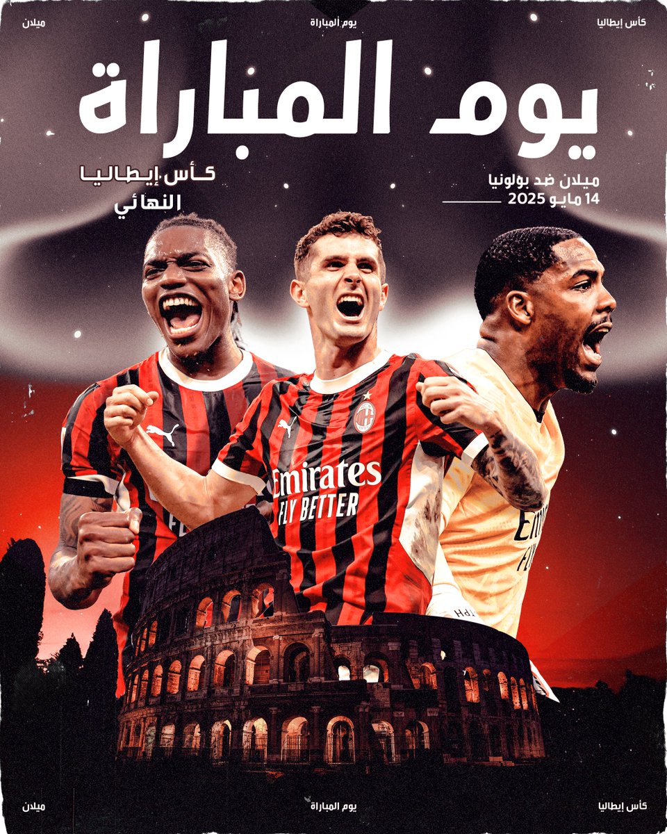 عيوننا على هدف واحد 🏆
وقلوبنا تنبض بالأحمر والأسود ❤️🖤

#ميلان_بولونيا 
#كأس_إيطاليا | #ميلان_دائمًا