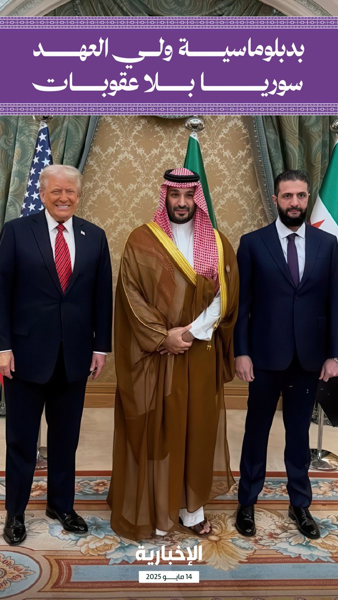 #إنفوغرافيك_الإخبارية | لم يذخر جهدا لنصرة #الشعب_السوري.. حتى أشرقت شمس #سوريا مجددا 

بدبلوماسية ولي العهد سوريا بلا عقوبات 

#القمة_الخليجية_الأمريكية | #الإخبارية