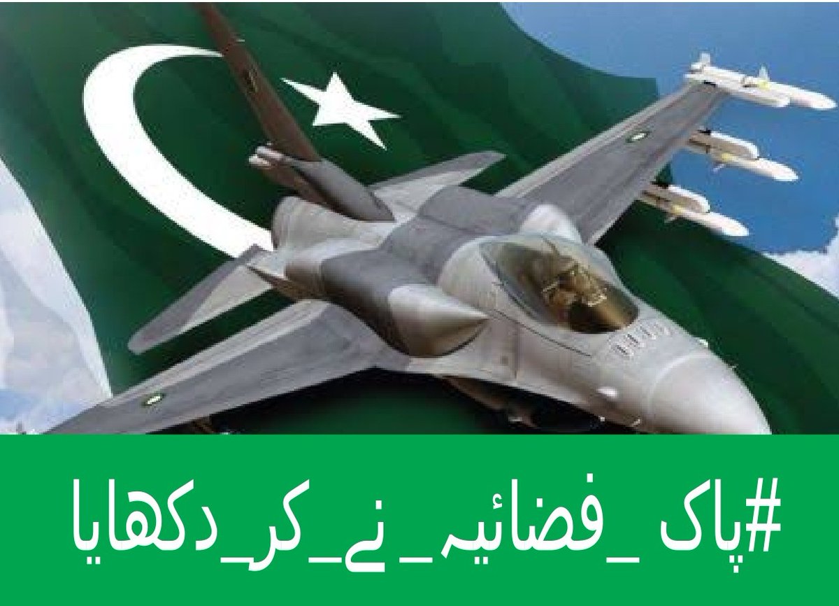 شاہین کی پرواز کا مقابلہ کوئی نہیں کر سکتا۔

#پاک_فضائیہ_نے_کر_دکھایا
#J10CHumanModel
#WarBeginsPakWins