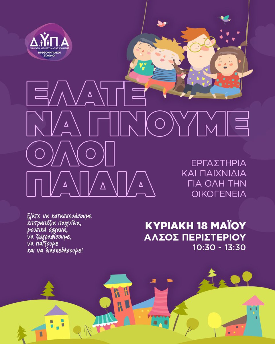 Σας περιμένουμε όλους, μεγάλους και μικρούς, να παίξουμε, να διασκεδάσουμε, να ξεχαστούμε και να νιώσουμε όλοι ξανά παιδιά!

Παιχνίδια για όλη την οικογένεια και εργαστήρια για να δημιουργήσουμε αξέχαστες στιγμές!

#dypa #δυπα
