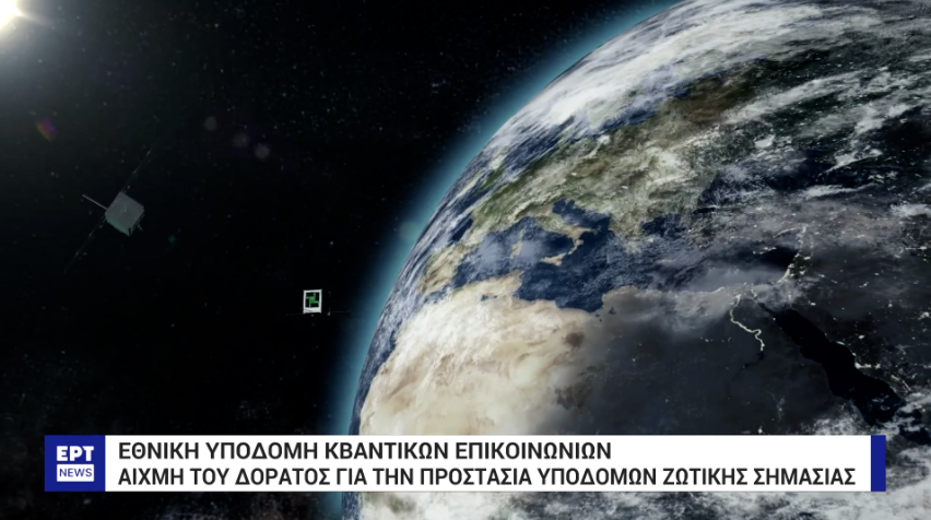 🇬🇷 Greece is taking a quantum leap to protect critical infrastructure &amp; sensitive data with the NatQCI: #HellasQCI <a href="/ertnewsofficial/">ERTNEWS</a> 
reportage by journalist K.Nousis.
A major step in 🇬🇷's and 🇪🇺 digital sovereignty &amp; contribution to #EuroQCI.

🔗bit.ly/45d0Dyr