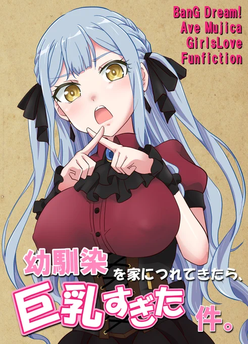店舗によってはなくなっていた2月発行『幼馴染を家につれてきたら巨乳すぎた件』メロンブックスに追加納品しました。新刊『最近、幼馴染の様子がなんとなくおかしい』と併せてお読みいただければ幸いです。どちらもういさき(はつさき)性欲カラ回り百合ラブコメ漫画です。 
#AveMujica 
#MyGO 