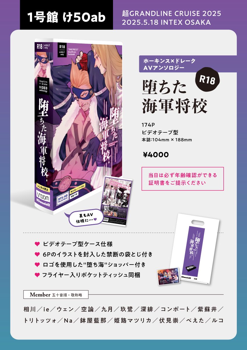 📼いよいよ今週末💖

5/18超 GRANDLINE CRUISE 2025
大阪でも頒布いたします！

ホードレAVアンソロジー
ビデオテープ型／174P／4000円／R-18
【１号館 け50ab】

※東京での頒布と同様の内容です
※当日は必ず年齢確認ができる証明書をご提示ください