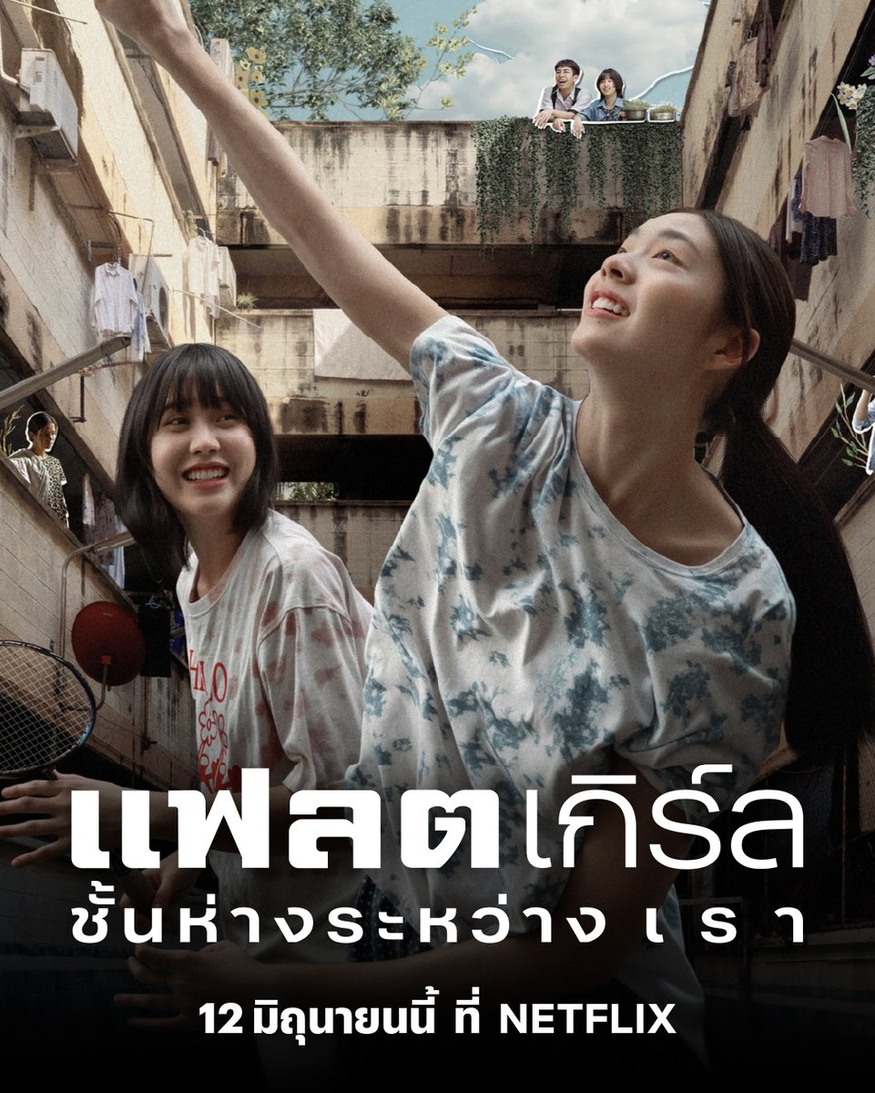 netflixth's tweet photo. ชั���นห่างระหว่าง เ ร า 
กำลังจะทำให้เกิดรอยร้าวระหว่าง กั น 

12 มิ.ย. นี้ ร่วมเรียนรู้ และเติบโตไปกับ #แฟลตเกิร์ลชั้นห่างระหว่างเรา เมื่อเด���กสาวที่สนิทกัน ต้องความสัมพันธ์สั่นคลอนเพราะระยะห่างบางอย่าง

มาเติมความอบอุ่นถึงก้นบึ้งหัวใจพร้อมกัน ที่ #NetflixTH

#พลาดที่โรงมาดูที่เรา https://t.co/ccLZw9mzQN