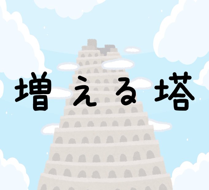 増える塔