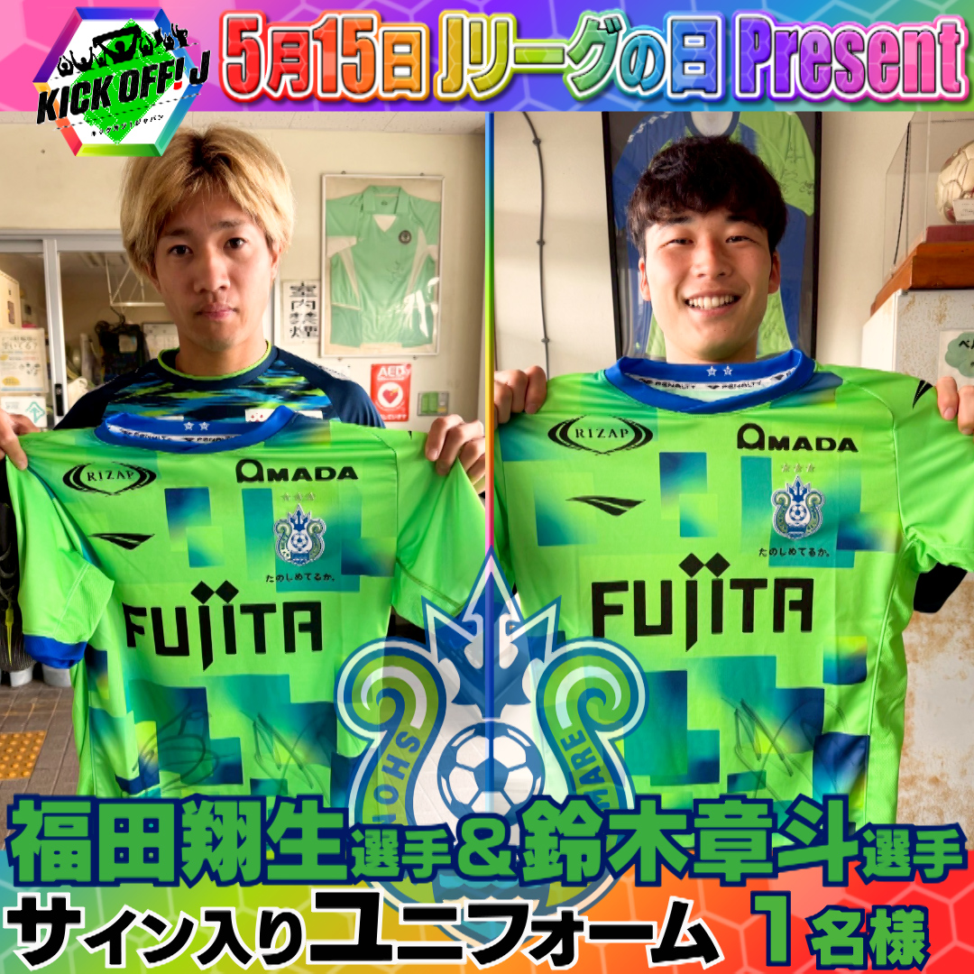🎊 #キクJ 1️⃣0️⃣時間プレゼントチャレンジ🎊

5月15日 #Jリーグの日 を記念して
#湘南 #福田翔生 選手 #鈴木章斗 選手の
サイン入りユニ👕を #プレゼント 🎁‼️

✅応募方法 
①このアカウントをフォロー 
②番組の感想を載せて  
#キックオフ で引用リポスト♻️

<a href="/J_League/">Ｊリーグ（日本プロサッカーリーグ）</a> 
<a href="/bellmare_staff/">湘南ベルマーレ</a>