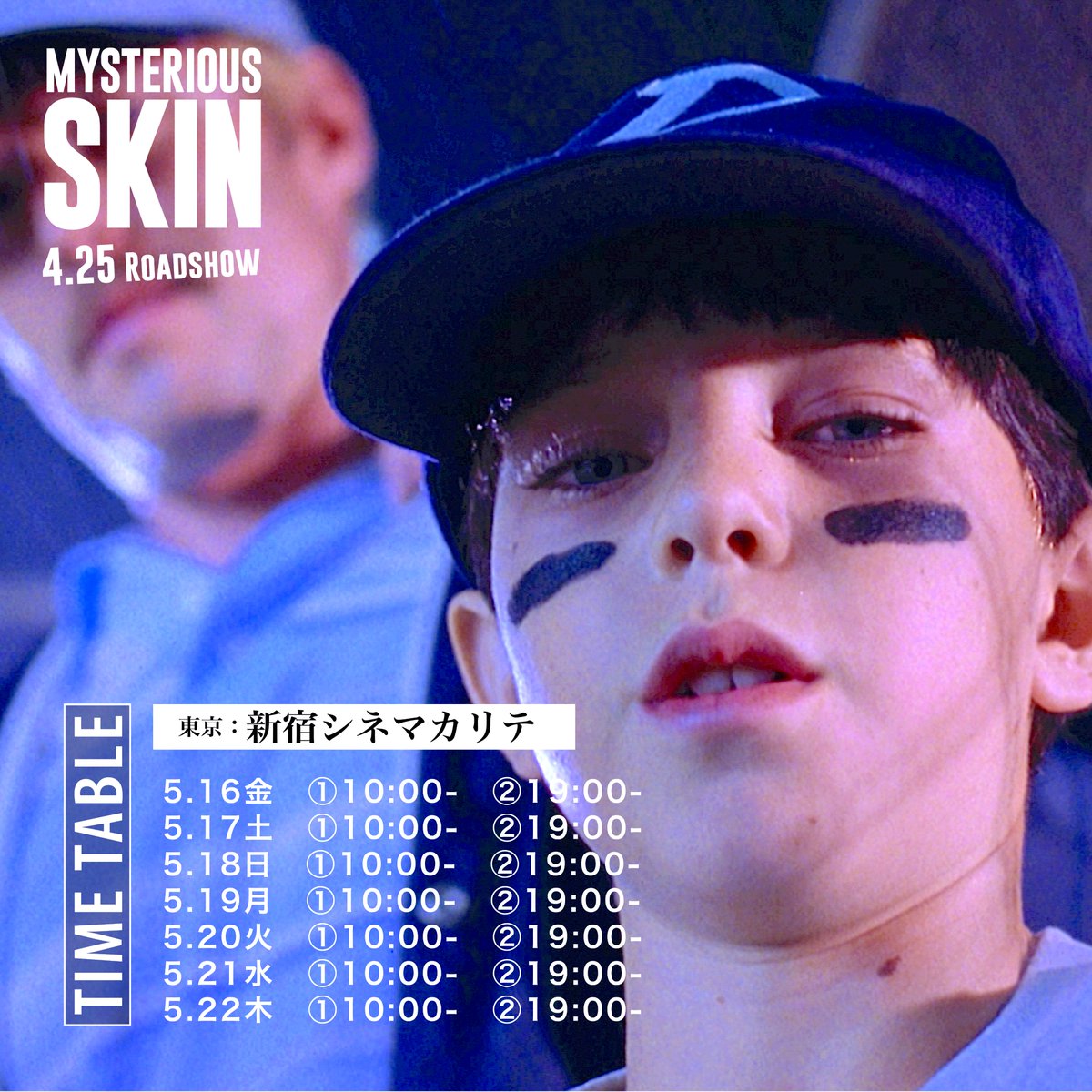 𝗧𝗜𝗠𝗘 𝗧𝗔𝗕𝗟𝗘 ▶︎ 𝟱.𝟭𝟲-𝟱.𝟮𝟮

満席続出を受け、新宿エリアでは引き続きシネマカリテでの上映が決定しました！パンフレットのお取り扱い＆入場者プレゼントもありますので、どうぞお見逃しなく👽

詳細はこちら
qualite.musashino-k.jp/news/26058/

<a href="/cinema_qualite/">シネマカリテ(公式)</a>
#ミステリアス・スキン