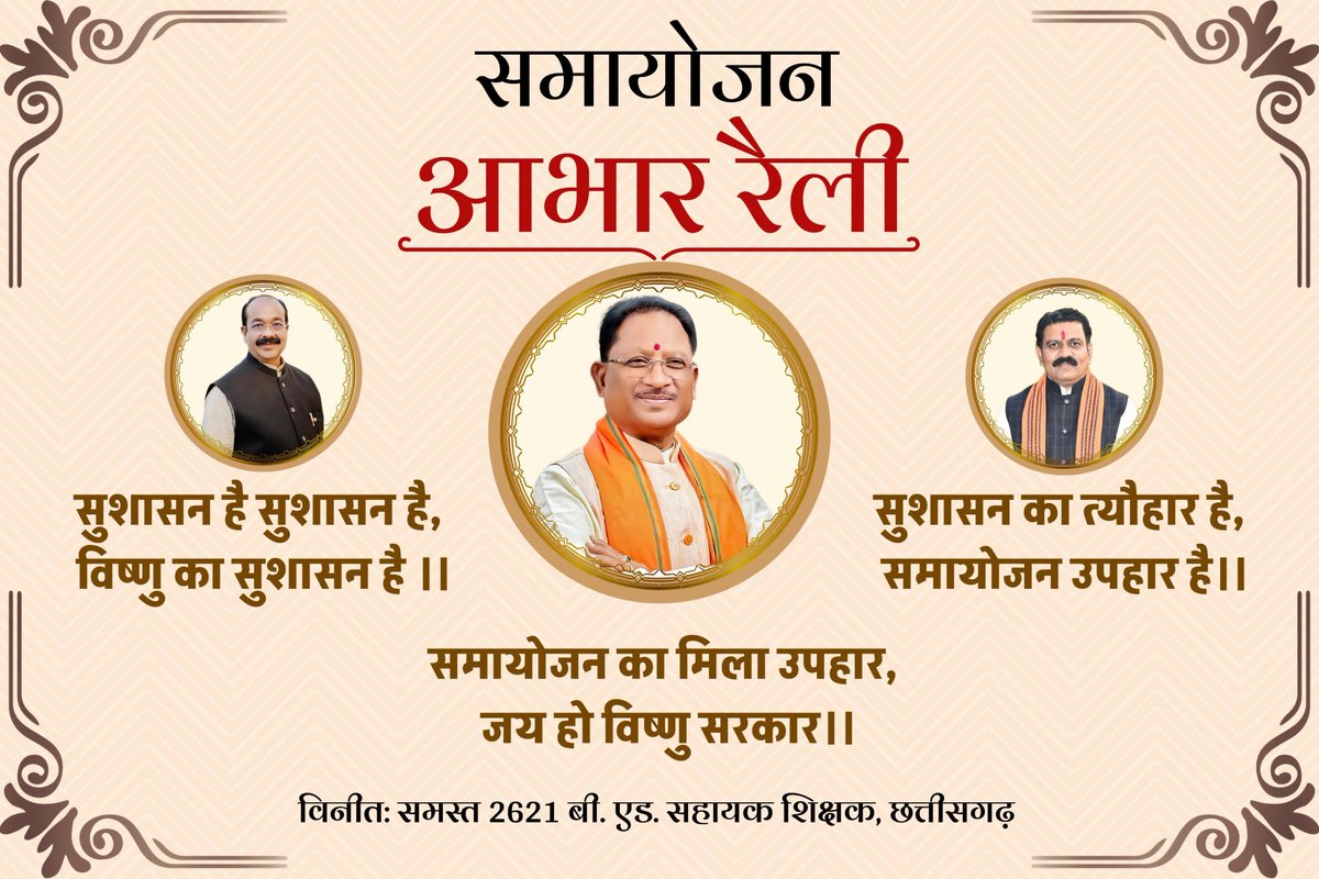 Singh (@guru_sir14) on Twitter photo 2621 शिक्षक अब फिर से कक्षा में लौटेंगे —
उम्मीद, ऊर्जा और उत्साह के साथ।
यह सब संभव हुआ मुख्यमंत्री जी के न्यायप्रिय निर्णय और सुशासन के कारण।
धन्यवाद छत्तीसगढ़ सरकार
#CGबीएड_आभार_रैली
#आभार_छत्तीसगढ़_सरकार
<a href="/narendramodi/">Narendra Modi</a>
<a href="/vishnudsai/">Vishnu Deo Sai</a>
<a href="/vijaysharmacg/">Vijay sharma</a>
<a href="/ArunSao3/">Arun Sao</a>
<a href="/OPChoudhary_Ind/">OP Choudhary</a> 2621 शिक्षक अब फिर से कक्षा में लौटेंगे —
उम्मीद, ऊर्जा और उत्साह के साथ।
यह सब संभव हुआ मुख्यमंत्री जी के न्यायप्रिय निर्णय और सुशासन के कारण।
धन्यवाद छत्तीसगढ़ सरकार
#CGबीएड_आभार_रैली
#आभार_छत्तीसगढ़_सरकार
<a href="/narendramodi/">Narendra Modi</a>
<a href="/vishnudsai/">Vishnu Deo Sai</a>
<a href="/vijaysharmacg/">Vijay sharma</a>
<a href="/ArunSao3/">Arun Sao</a>
<a href="/OPChoudhary_Ind/">OP Choudhary</a>