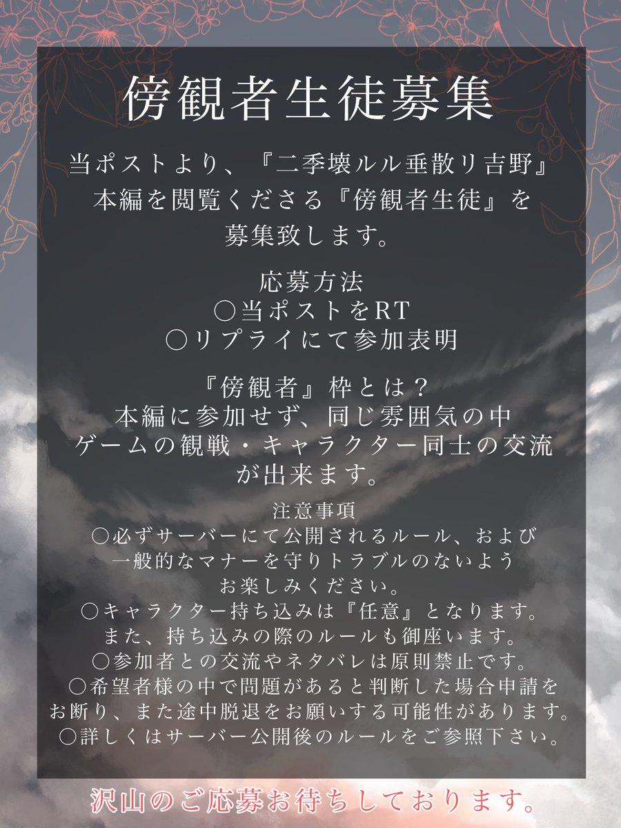 sktk_kousiki's tweet photo. 【⠀傍観者様募集のお知らせ  】

『二季壊ルル 垂散リ吉野』、本編前につきまして当企画本編を見守ってくださる傍観者様を募集致します。

概要ポスト、及び当募集シートを必読の上リプ欄にてご希望ください。

 #桃乃中学校の噂 https://t.co/HatfrsHbTL