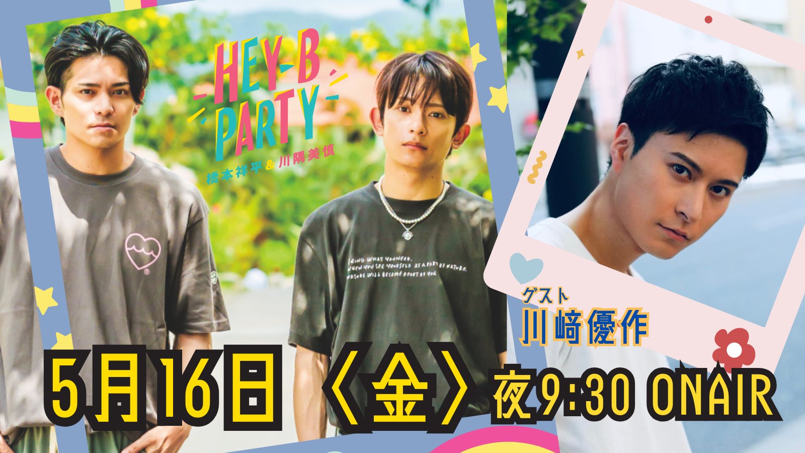 橋本祥平＆川隅美慎 HEY-B PARTY (@heyhey_withb) / X