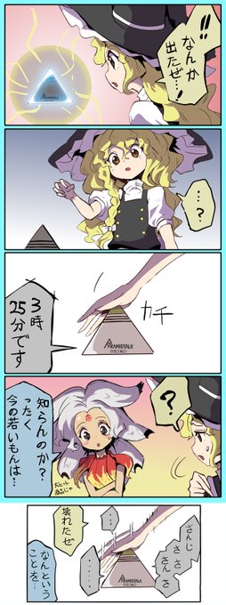 謎の三角形#霧雨魔理沙 #封獣チミ #ピラミッドトーク #東方錦上京 