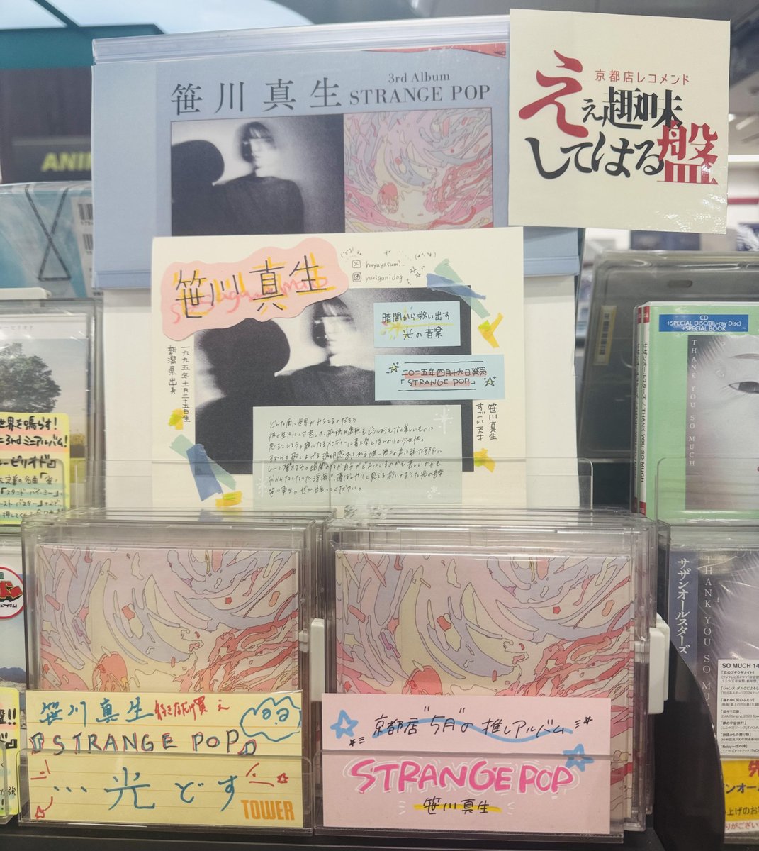 TOWER_Kyoto's tweet photo. 【 #笹川真生 】
💿京都レコメンド ”#ええ趣味してはる盤”💿
京都店スタッフ5月の推しの1枚✊🏻☆彡
/
『#STRANGEPOP』/ 笹川真生
\
先月4月にリリースされたフルアルバム💗
聴けば聴くほどにこの世界から抜け出したく
なくなる、うっとりするほど美しい1枚です🫂
#笹川真生すごい天才 https://t.co/bYOg5inWta