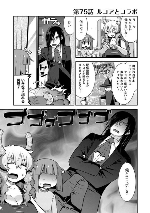 webアクションにルコアさん75話載ってます。邪竜チャンネルとコラボしよう!はたして事故なく生配信を終えられるのか!?本編カンナエルマファフイルルもよろしくね🐉🎥🧙‍♀️ 