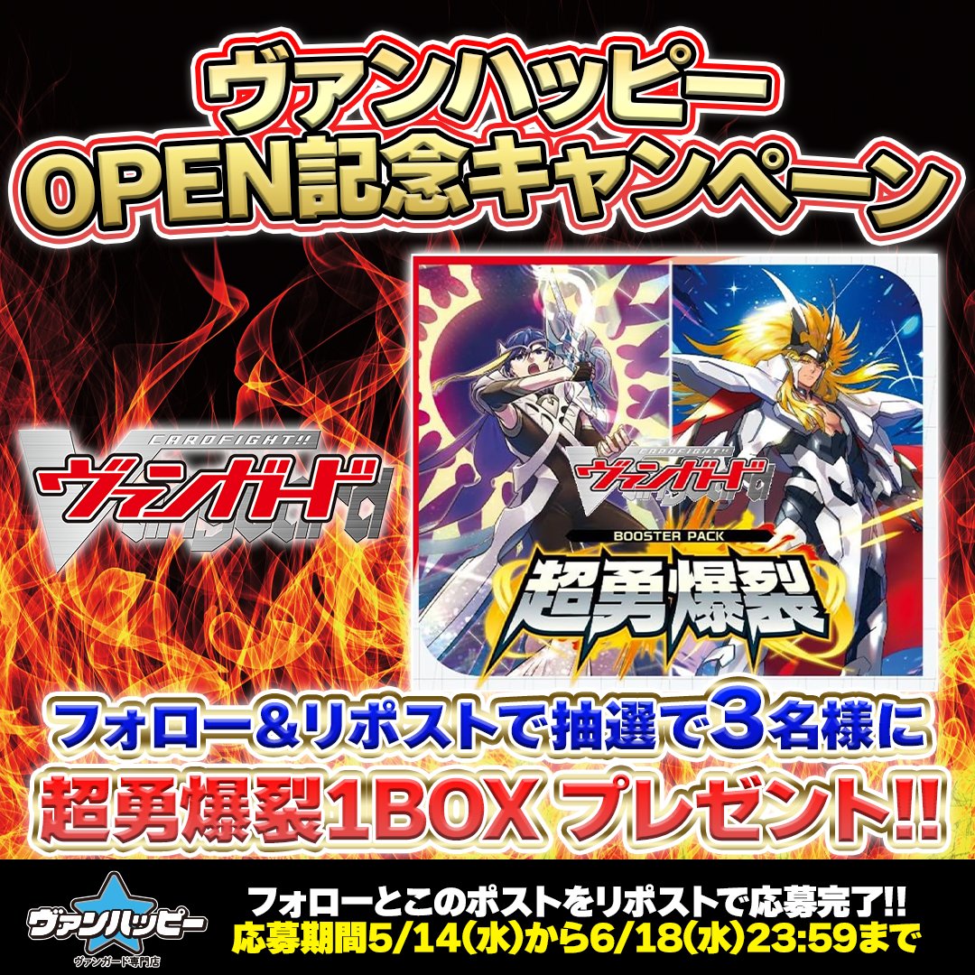 ヴァンガード専門店『ヴァンハッピー』 (@vanhappy_tcg) on Twitter photo *\🎉フォロー&リポストキャンペーン 🎉 /*
ヴァンガード専門店「ヴァンハッピー」のOPENを記念してキャンペーンやります!!✨
アカウントをフォロー&こちらのポストをRPで💪‼️
<a href="/vanhappy_tcg/">ヴァンガード専門店『ヴァンハッピー』</a>
抽選で3名様に『超勇爆裂』BOXをプレゼント ✨😁
皆様のご応募お待ちしてます🙏✨
#ヴァンガード *\🎉フォロー&リポストキャンペーン 🎉 /*
ヴァンガード専門店「ヴァンハッピー」のOPENを記念してキャンペーンやります!!✨
アカウントをフォロー&こちらのポストをRPで💪‼️
<a href="/vanhappy_tcg/">ヴァンガード専門店『ヴァンハッピー』</a>
抽選で3名様に『超勇爆裂』BOXをプレゼント ✨😁
皆様のご応募お待ちしてます🙏✨
#ヴァンガード
