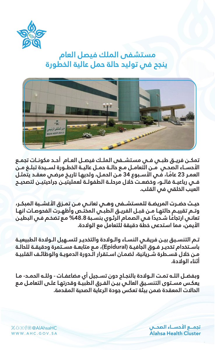 نجح فريق طبي بمستشفى الملك فيصل العام أحد مكونات #تجمع_الأحساء_الصحي من توليد سيدة تعاني من حالة حمل عالية الخطورة في الأسبوع 34 من الحمل بعد متابعة مستمرة ودقيقة للحالة نتيجة وجود تاريخ مرضي معقد يتمثل في رباعية فالو إضافة لعمليتين جراحيتين سابقتين لتصحيح العيب الخلقي في القلب.