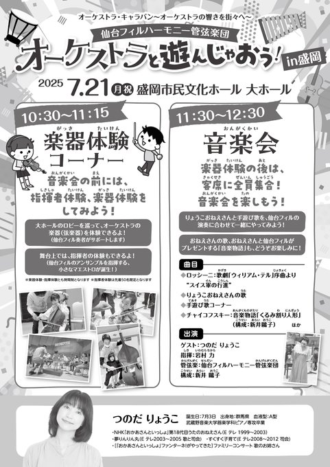 【演奏会情報】
#仙台フィル オーケストラと遊んじゃおう！in盛岡
２０２５年７月２１日（月祝）
盛岡市民文化ホール・大ホール
指揮：岩村力
ゲスト：つのだりょうこ
［楽器体験］１０時３０分～１１時１５分
［音楽会］１１時３０分～１２時３０分
▼sendaiphil.jp/pages/631/